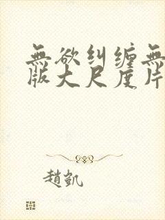 无欲纠缠无删减版大尺度片段