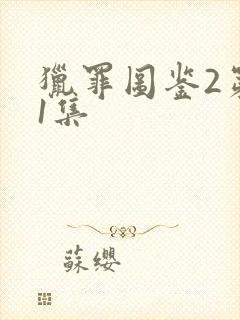 猎罪图鉴2第21集