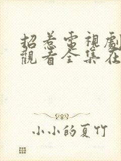 招惹电视剧免费观看全集在线播放