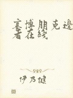 赛博朋克边缘行者在线