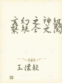 玄幻之神级帝皇系统全文阅读免费