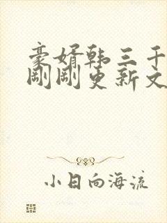 豪婿韩三千今日刚刚更新文字封面