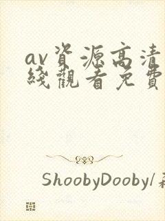 av资源高清在线观看免费
