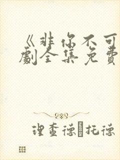 《非你不可》短剧全集免费观看封面