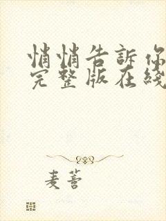 悄悄告诉你韩剧完整版在线观看