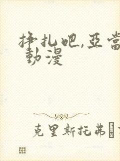 挣扎吧,亚当君 动漫封面