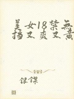 美女18禁无遮挡又爽又黄网站封面