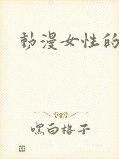 动漫女性的裸体