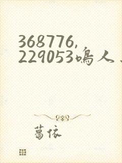 368776,229053鸣人去小樱家