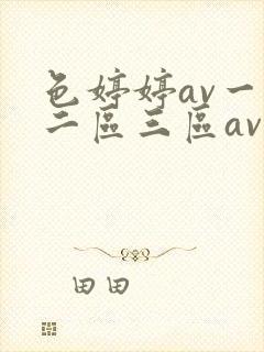 色婷婷av一区二区三区av