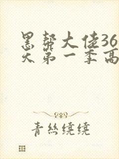 黑帮大佬365天第一季高清