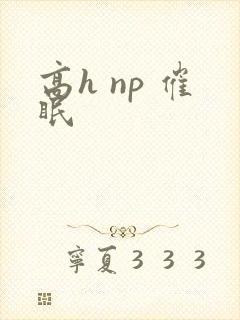 高h np 催眠封面