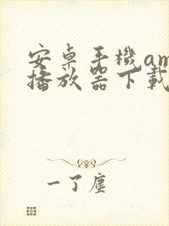 安卓手机amr播放器下载