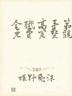 全职高手第二季免费完整观看