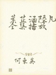 叶芷涵陆凡短剧全集播放