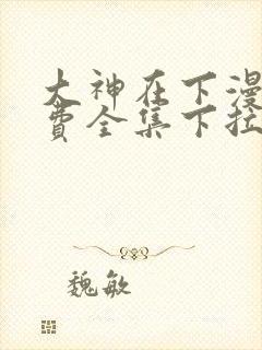 大神在下漫画免费全集下拉式漫画封面