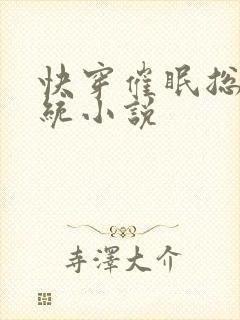 快穿催眠总攻系统小说