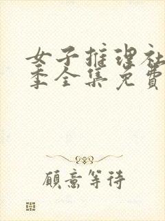 女子推理社第一季全集免费看封面