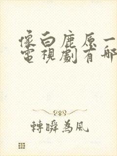 像白鹿原一样的电视剧有哪些封面