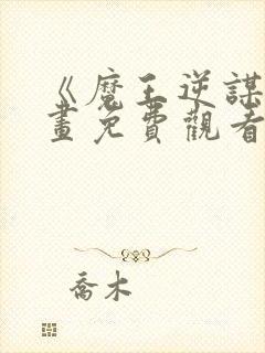 《魔王逆谋》漫画免费观看