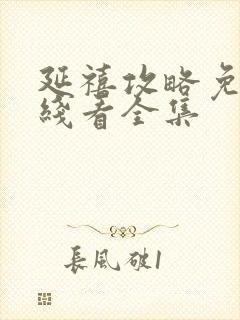 延禧攻略免费在线看全集