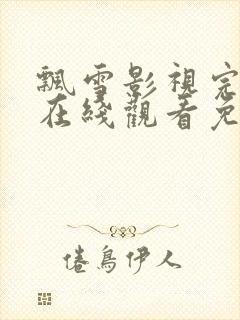 飘雪影视完整版在线观看免费高清