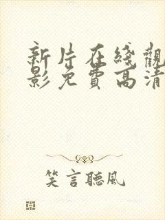 新片在线观看电影免费高清完整版