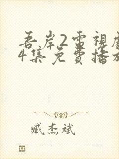 吾岸2电视剧24集免费播放