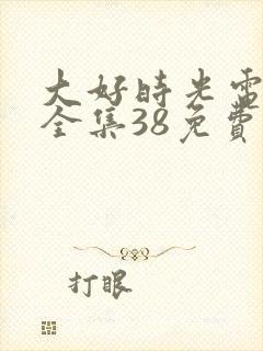 大好时光电视剧全集38免费观看完整版