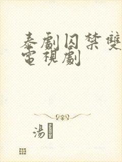 泰剧囚禁双男主电视剧