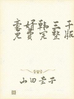 豪婿韩三千最新免费完整版