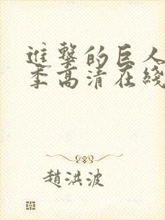 进击的巨人第一季高清在线播放