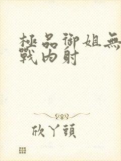 极品御姐无套实战内射