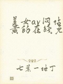 美女av网站是黄的在线免费观看封面