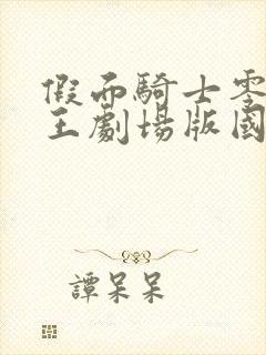 假面骑士零一时王剧场版国语版