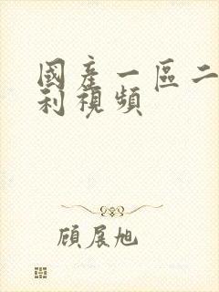 国产一区二区福利视频