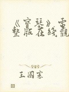 《宝琴》电影完整版在线观看免费