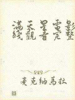 满天星电影/在线观看完整免费