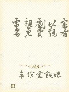 电视剧以家人之名免费观看全集封面