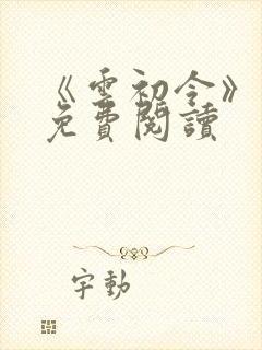 《云初令》小说免费阅读封面