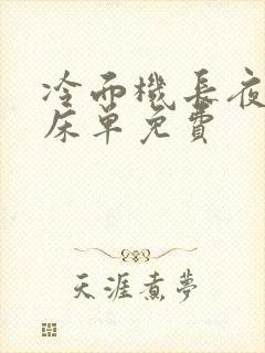 冷面机长夜夜洗床单免费