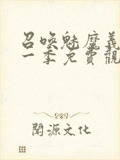 召唤魅魔义母第一季免费观看全集