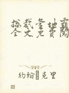 总裁爹地霸道宠全文免费阅读