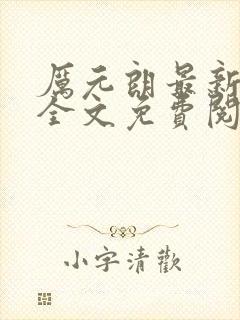 厉元朗最新章节全文免费阅读无弹窗