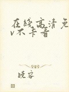 在线高清免费av不卡看