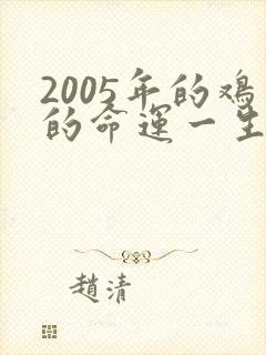 2005年的鸡的命运一生如何