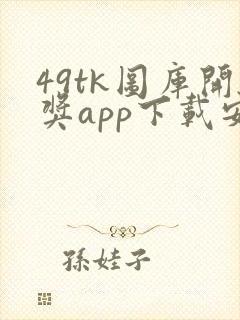 49tk图库开奖app下载安装