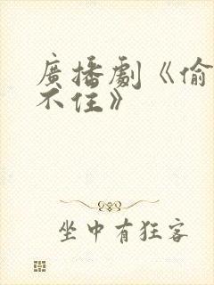 广播剧《偷偷藏不住》