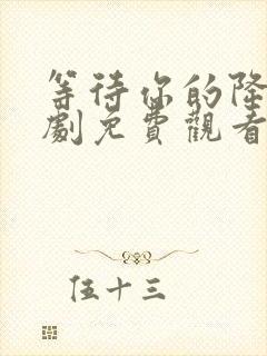 等待你的降临短剧免费观看封面