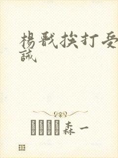 杨戬挨打受罚训诫